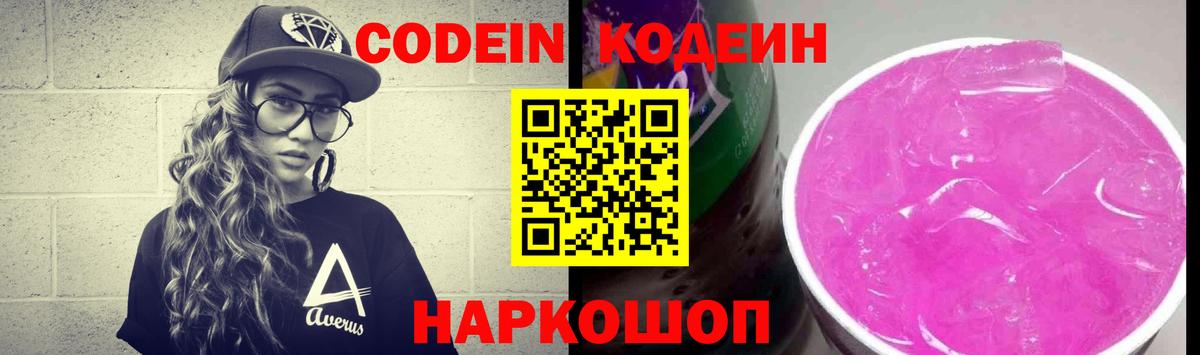 Кодеиновый сироп Lean напиток Lean (лин)  Кодеин Purple Drank  наркошоп  Саянск  Вход с VPN 